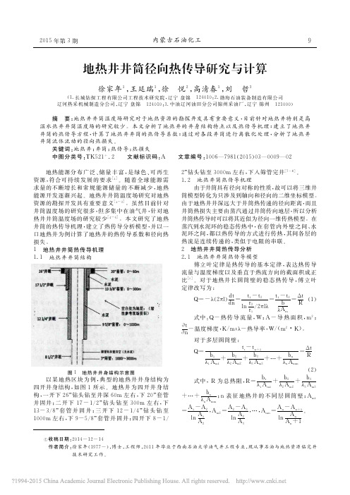 地热井井筒径向热传导研究与计算_徐家年