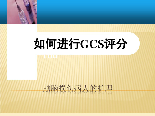 GCS评分ppt课件