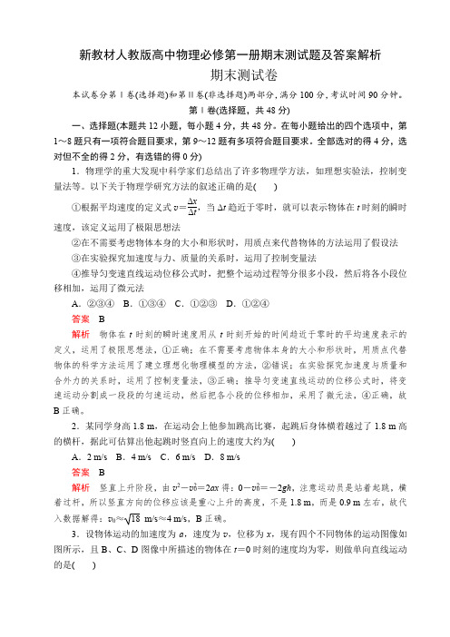 新教材人教版高中物理必修第一册期末测试题及答案解析