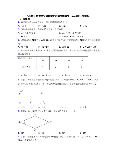 八年级下册数学宝鸡数学期末试卷测试卷(word版,含解析)