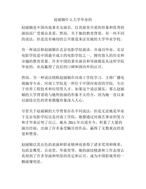 赵丽颖什么大学毕业的