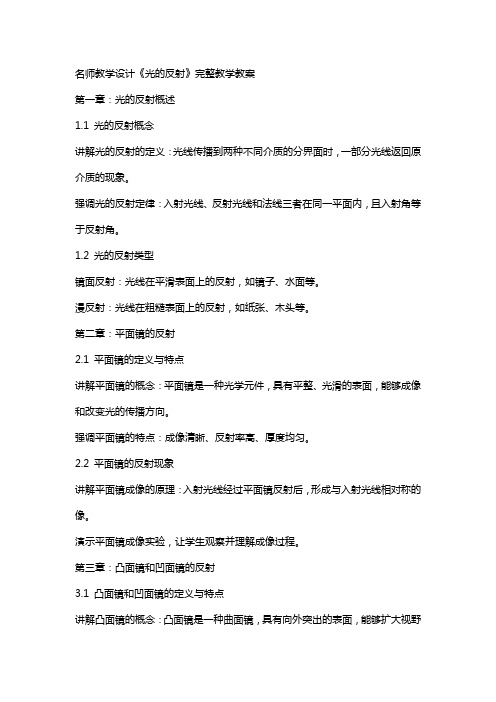 名师教学设计《光的反射》完整教学教案