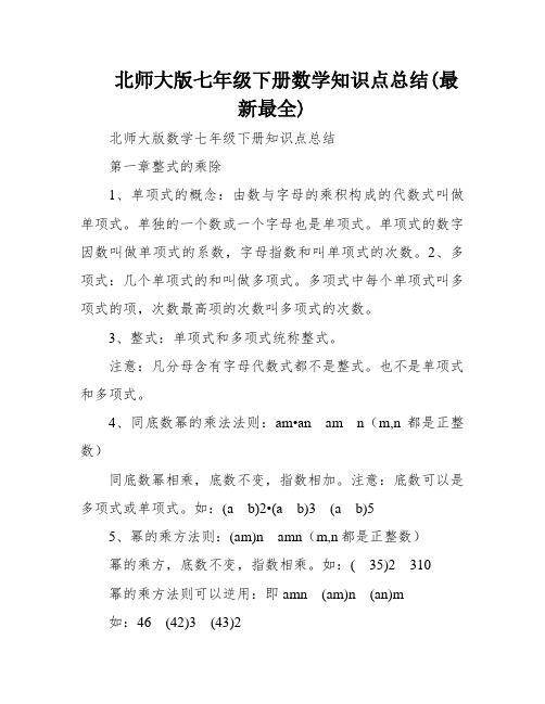 北师大版七年级下册数学知识点总结(最新最全)