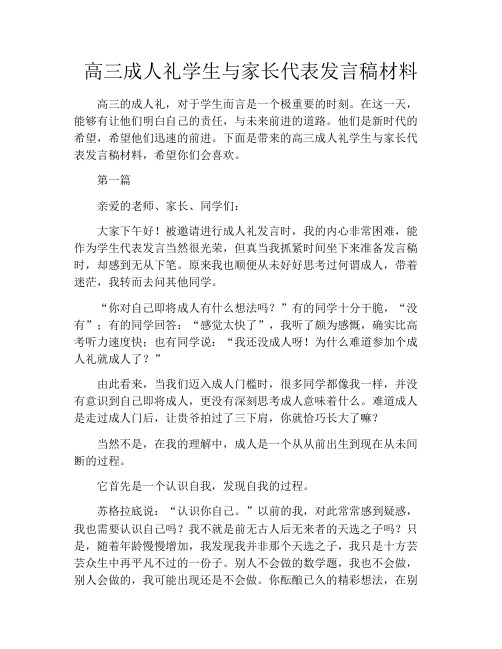 高三成人礼学生与家长代表发言稿材料