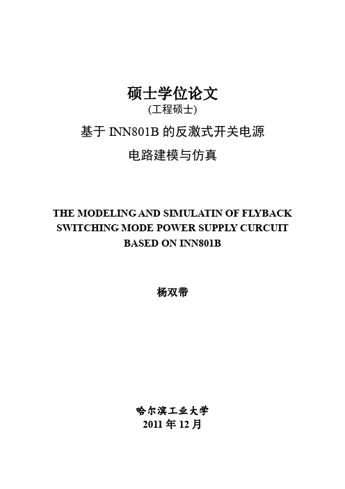 基于INN801B的反激式开关电源电路建模与仿真