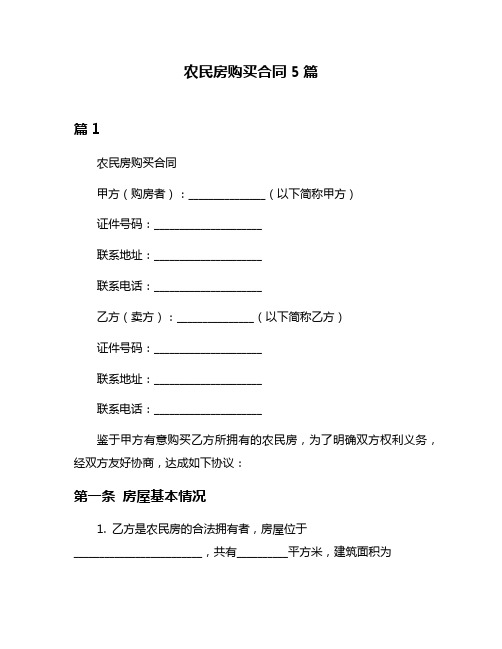 农民房购买合同5篇