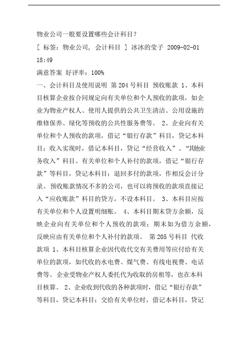 物业公司一般要设置哪些会计科目