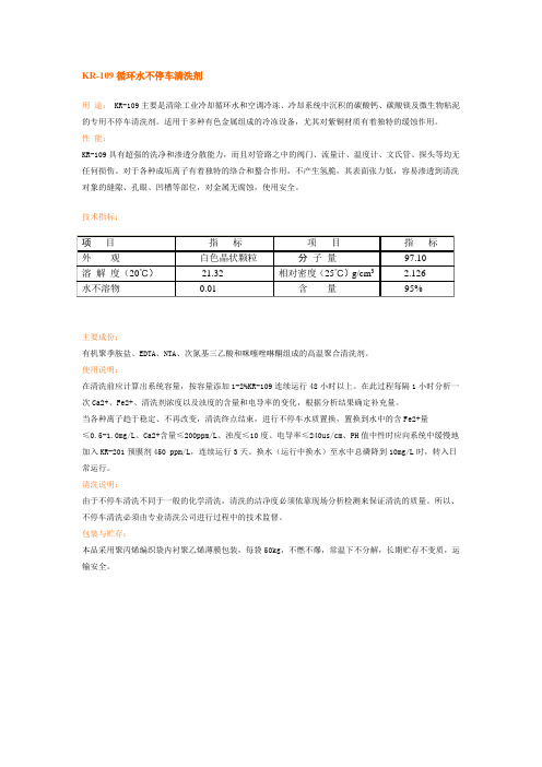 KR-109循环水不停车清洗剂