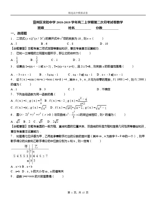 宣州区实验中学2018-2019学年高二上学期第二次月考试卷数学