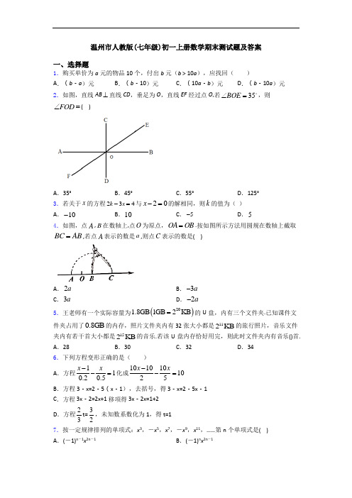 温州市人教版(七年级)初一上册数学期末测试题及答案