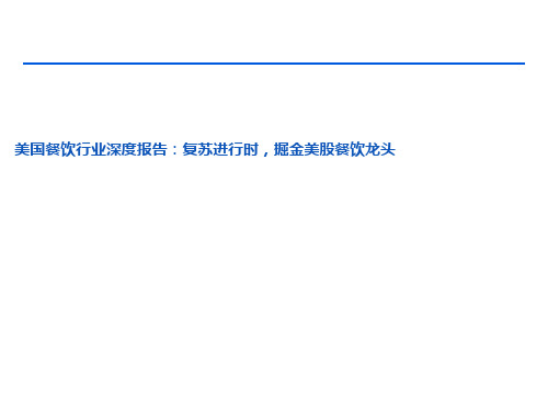 2022 美国餐饮行业深度报告：复苏进行时,掘金美股餐饮龙头