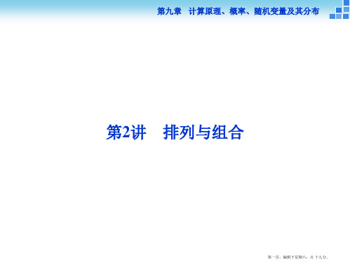 2016高考总复习课件高中数学 第九章 计数原理、概率、随机变量及其分布 第2讲 排列与组合