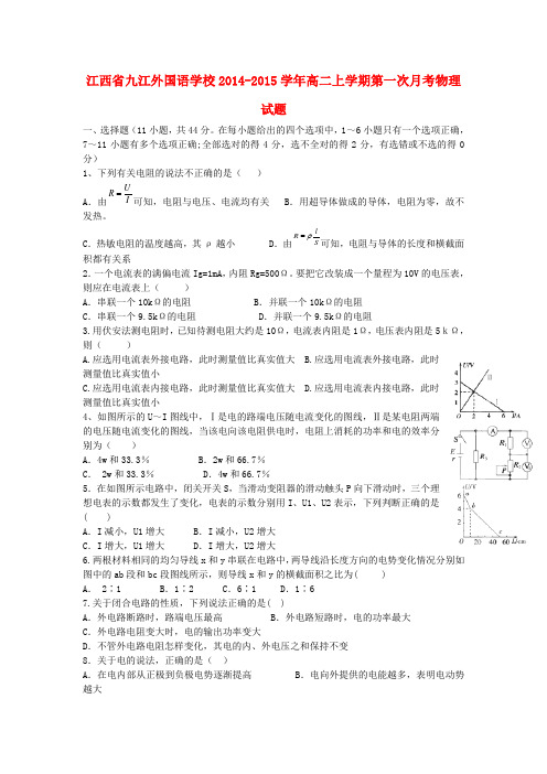 江西省九江外国语学校高二物理上学期第一次月考试题