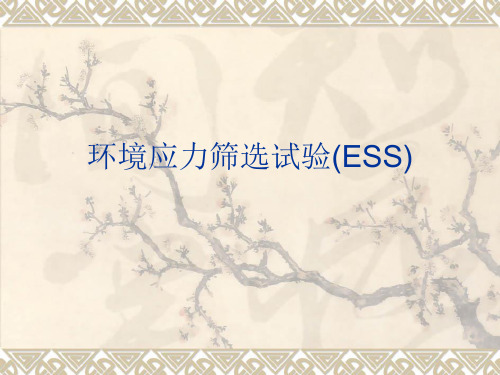 环境应力筛选试验(ESS)