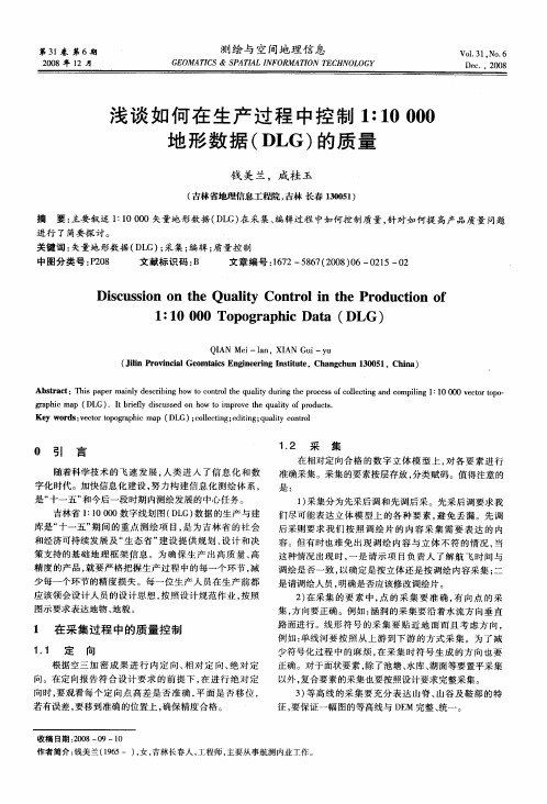 浅谈如何在生产过程中控制1:10000地形数据(DLG)的质量