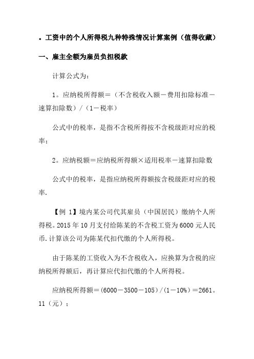 工资中的个人所得税九种特殊情况计算案例