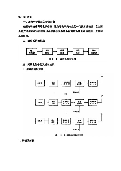 高频电子线路张肃文第五版一二章总结