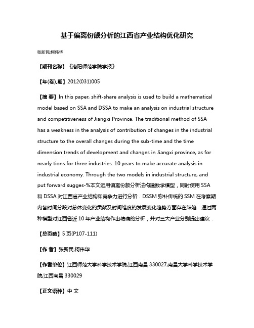 基于偏离份额分析的江西省产业结构优化研究