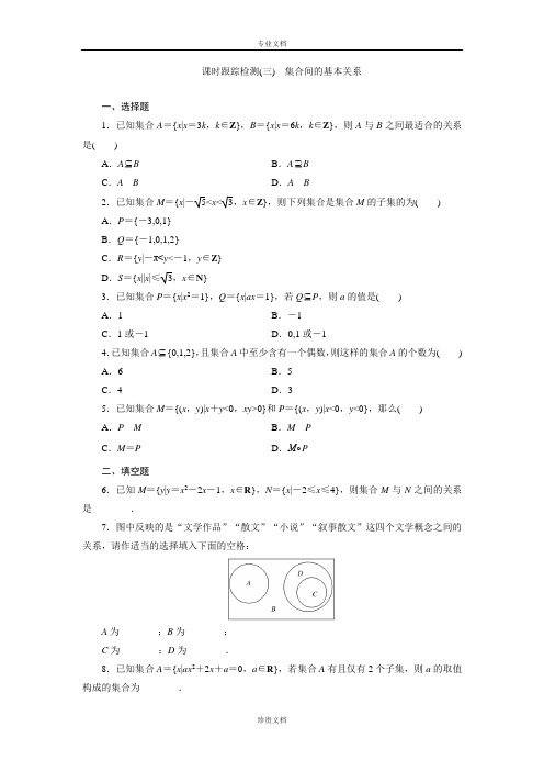 【三维设计】高一数学人教版必修1课时跟踪检测(三) 集合间的基本关系 Word版含答案[ 高考]