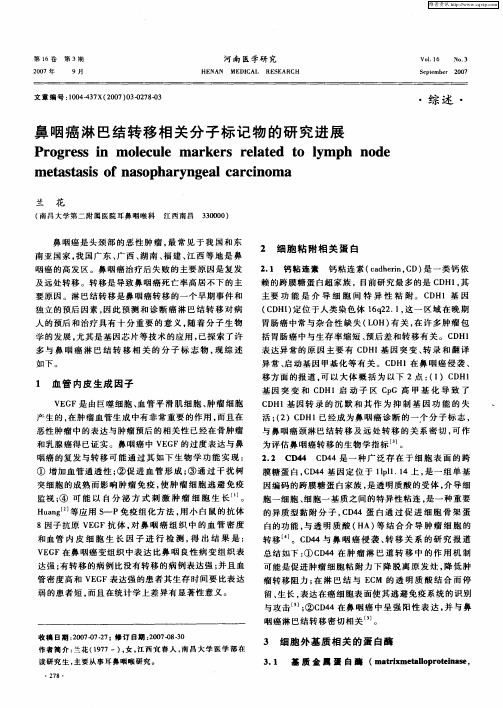 鼻咽癌淋巴结转移相关分子标记物的研究进展