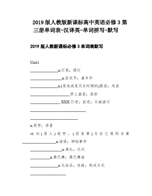 2019版人教版新课标高中英语必修3第三册单词表-汉译英-单词拼写-默写