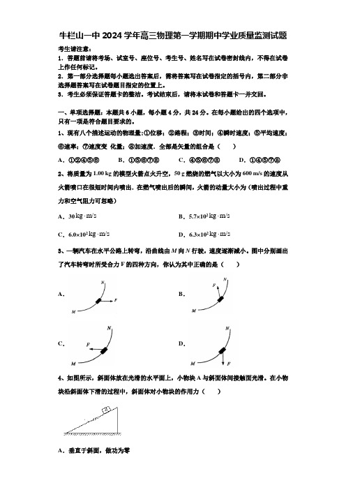 牛栏山一中2024学年高三物理第一学期期中学业质量监测试题含解析