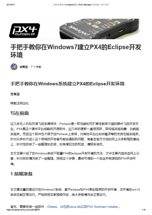 手把手教你在Windows7建立PX4的Eclipse开发环境 - 知乎专栏