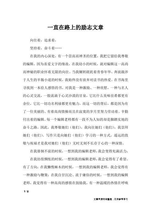 一直在路上的励志文章_励志文章