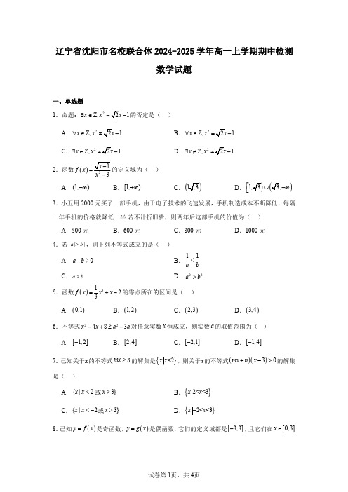 辽宁省沈阳市名校联合体2024-2025学年高一上学期期中检测数学试题