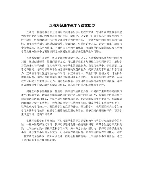 互动为促进学生学习语文助力