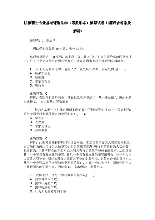 法律硕士专业基础课刑法学(罪数形态)模拟试卷1(题后含答案及解析)