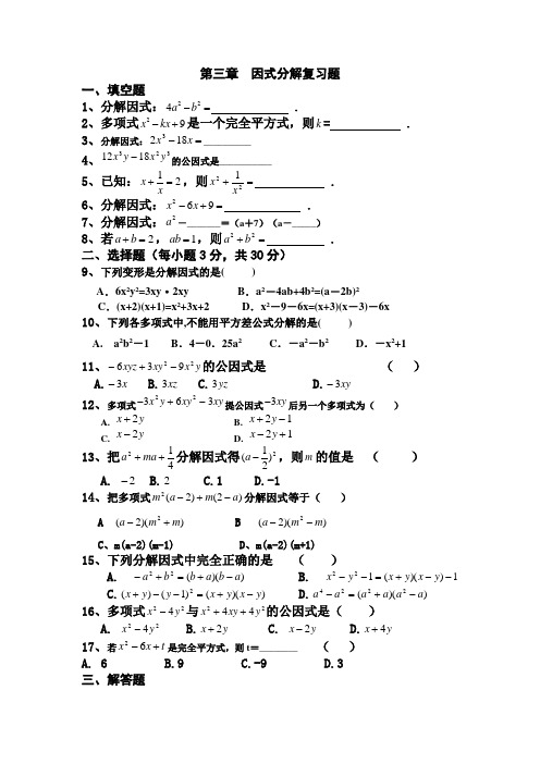 湘教版七年级下册第三章因式分解复习题