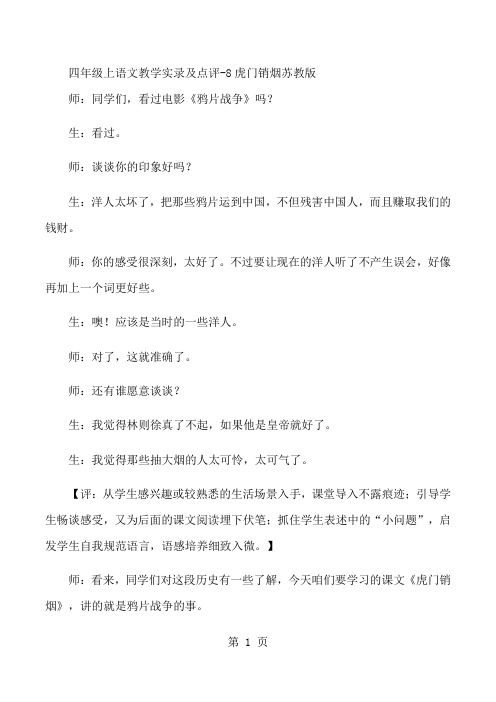 四年级上语文教学实录及点评8虎门销烟_苏教版-word文档资料