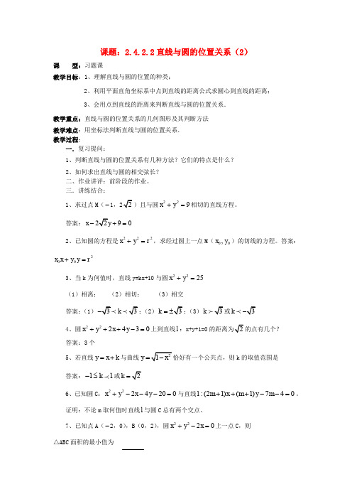 .4.2.2直线与圆的位置关系(2)教案 新人教A版必修2