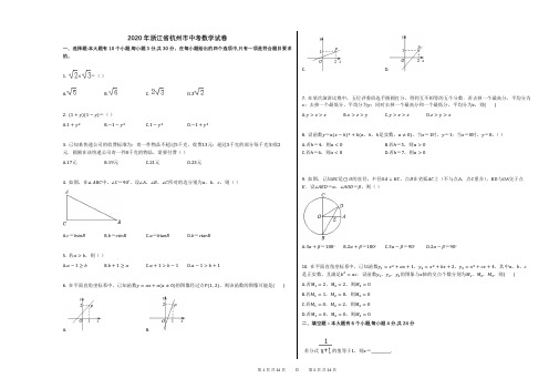 2020年浙江省杭州市中考数学试卷