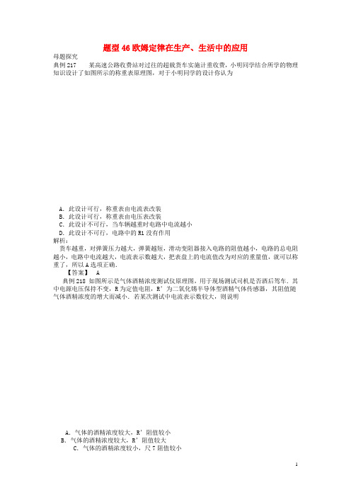 中考物理试题调研 题型46 欧姆定律在生产