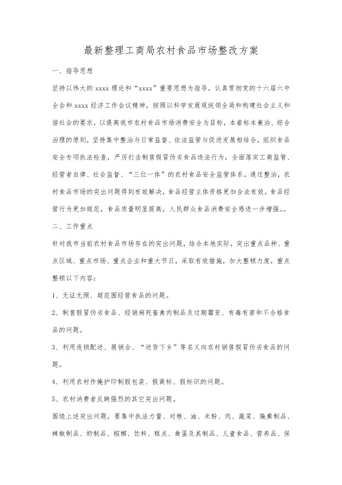 最新整理工商局农村食品市场整改方案.docx