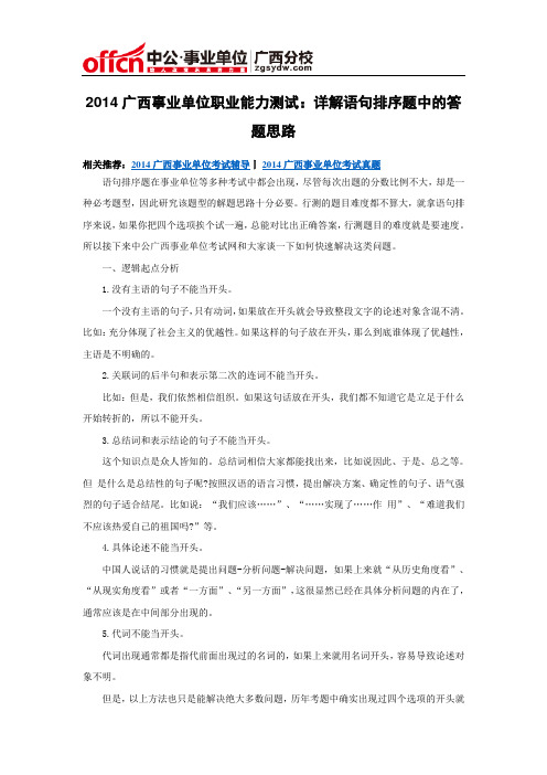 2014广西事业单位职业能力测试：详解语句排序题中的答题思路