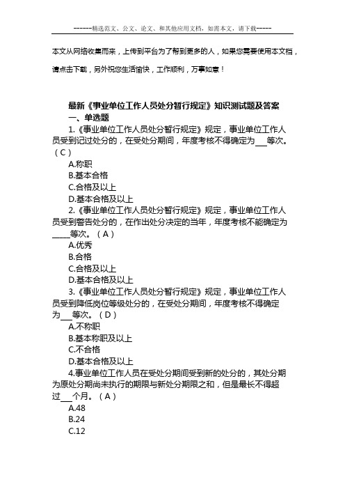 最新《事业单位工作人员处分暂行规定》知识测试题及答案