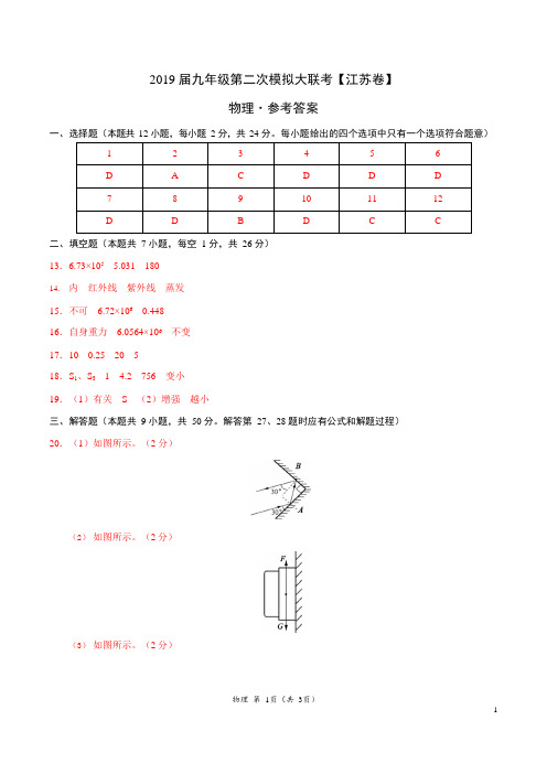 2019年4月2019届九年级第二次模拟大联考(江苏)-物理(参考答案)