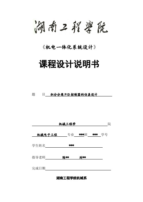 积分分离PID控制器的仿真设计报告