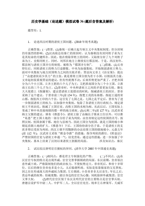 历史学基础(论述题)模拟试卷36(题后含答案及解析)