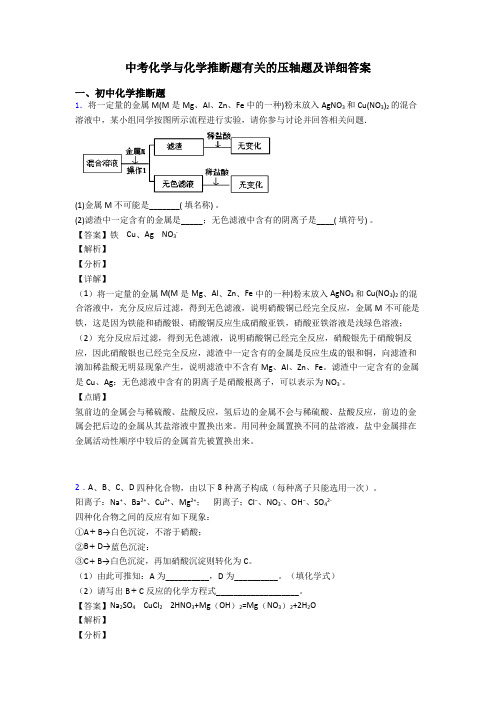 中考化学与化学推断题有关的压轴题及详细答案