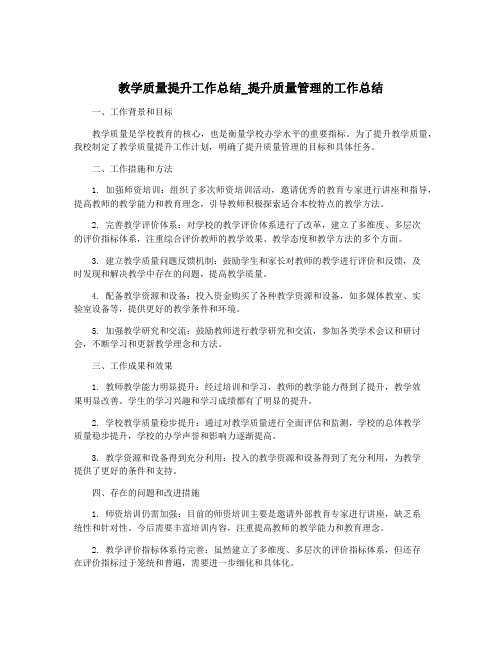 教学质量提升工作总结_提升质量管理的工作总结