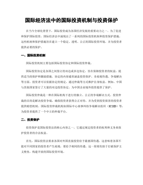 国际经济法中的国际投资机制与投资保护