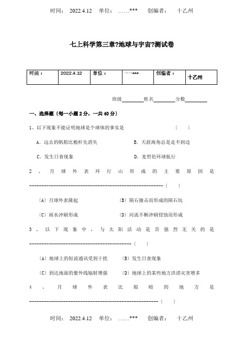 七年级科学上册 第三章地球与宇宙测试卷  试题