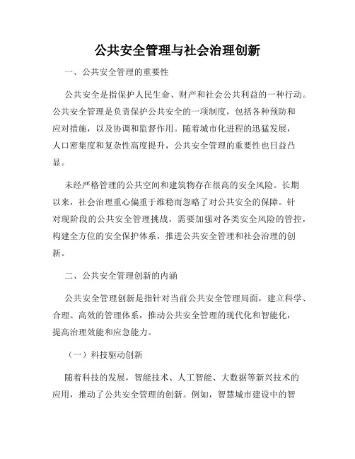 公共安全管理与社会治理创新