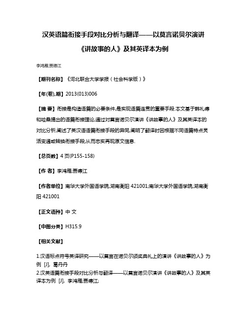 汉英语篇衔接手段对比分析与翻译——以莫言诺贝尔演讲《讲故事的人》及其英译本为例