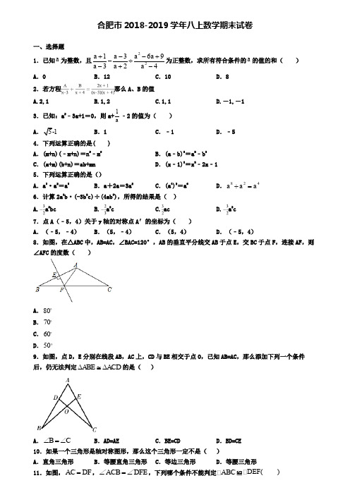 合肥市2018-2019学年八上数学期末试卷