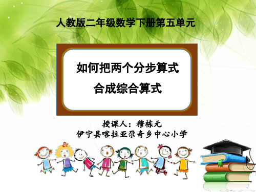 小学数学人教2011课标版二年级如何把两个分步算式合成综合算式